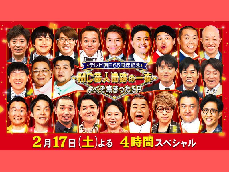 MC芸人・奇跡の一夜 よくぞ集まったSP!!』2月17日放送! ここでしか見