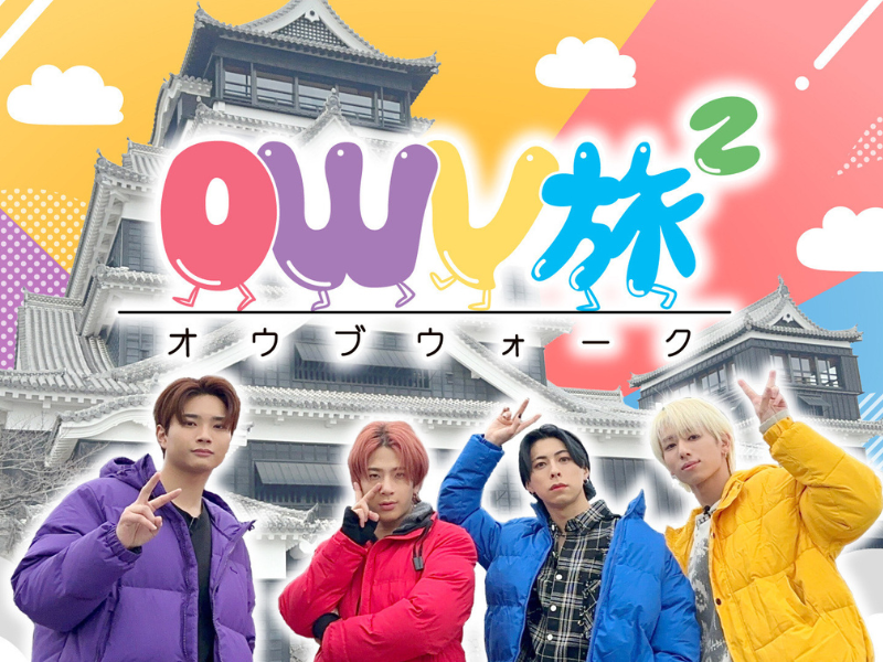 OWVが2チームに分かれてひたすら歩く!『OWV旅2』FANYチャンネルにて2月19日から配信!