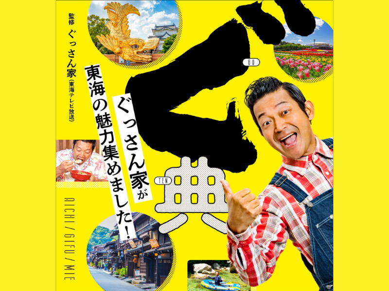 超人気番組『ぐっさん家』が書籍化! 山口智充が巡った1800スポット超を掲載した東海の最強ガイド本 発売決定!