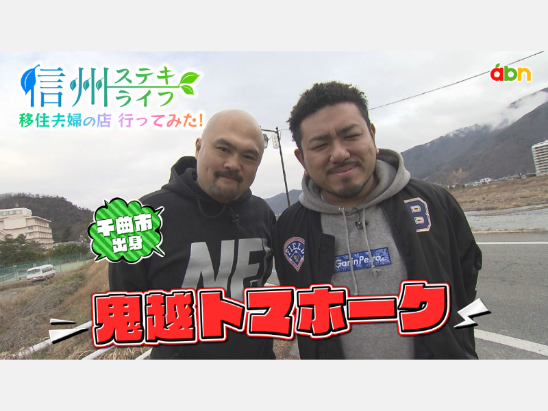 鬼越トマホークが、信州に移り住んだ夫婦を直撃!『信州ステキライフ 移住夫婦の店 行ってみた！』2月23日放送!
