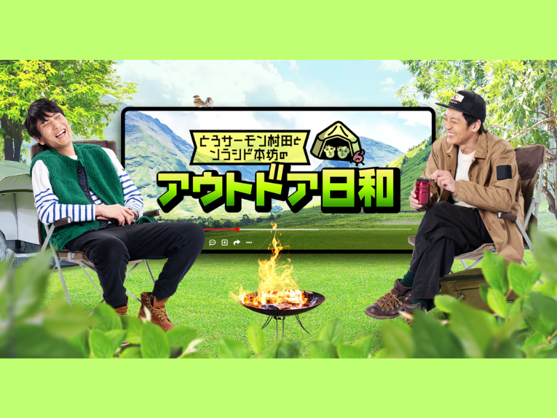 『とろサーモン村田とソラシド本坊のアウトドア日和』視聴者と“もっと繋がる”動画配信サービスをスタート!