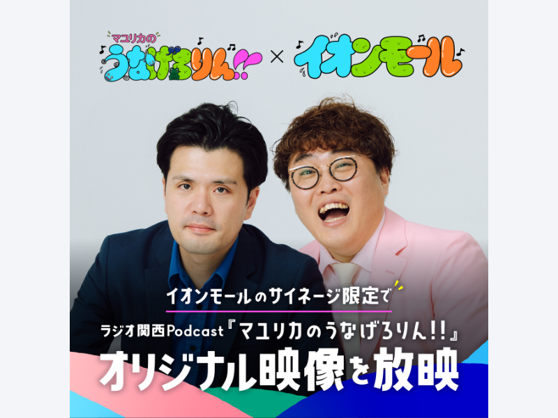 『マユリカのうなげろりん！！』イオンモールとのコラボ企画を実施! 大型ビジョンでオリジナル動画を放映! 番組収録招待特典も!