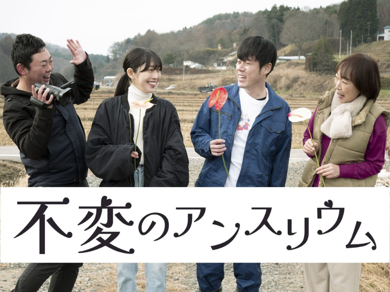 福島の魅力を発信する映画の撮影にYCA現役生が参加!『不変のアンスリウム』3月2日 BSよしもとで放送!