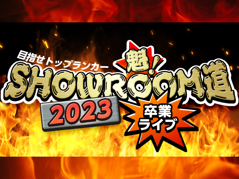 『目指せトップランカー 魁！SHOWROOM道2023』初リアルイベント“卒業ライブ”開催決定!