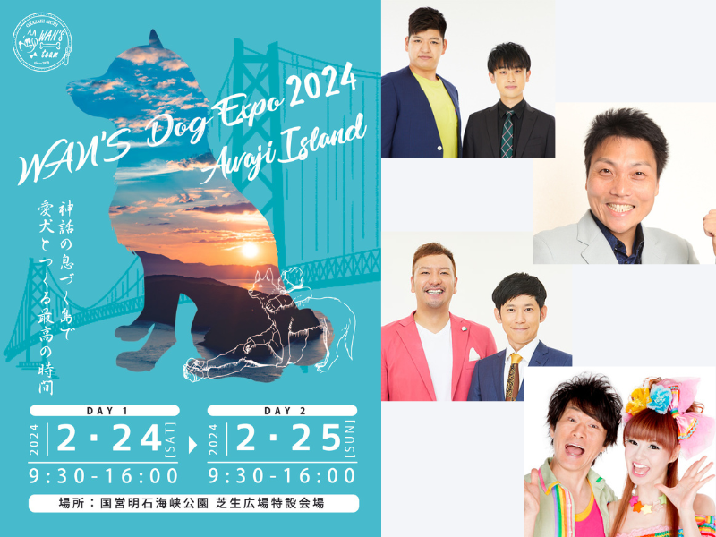 かつみ♥さゆり、サバンナ八木ら出演!『WAN’S Dog Expo 2024 Awaji Island』2月24日・25日開催!