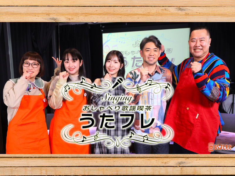 BSよしもと『うたフレ』新店舗開業一発目の友だちは河口恭吾と岩佐美咲! とにかく明るい安村が名曲『桜』を熱唱!