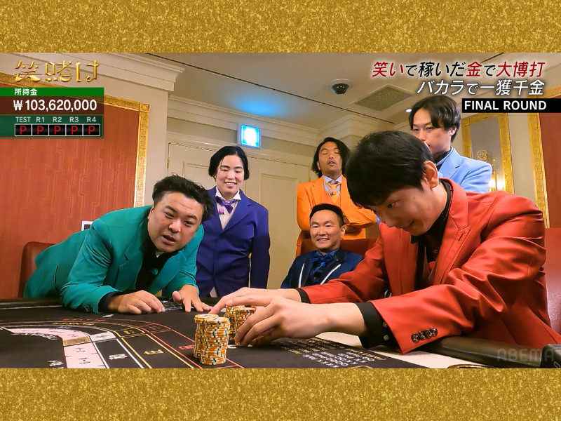 かまいたちのカジノ勝利金がついに“1億”を突破! ガチ勝負に没頭し、笑いを忘れて珍言を放つ芸人続出!?『かまいたちの笑賭け』