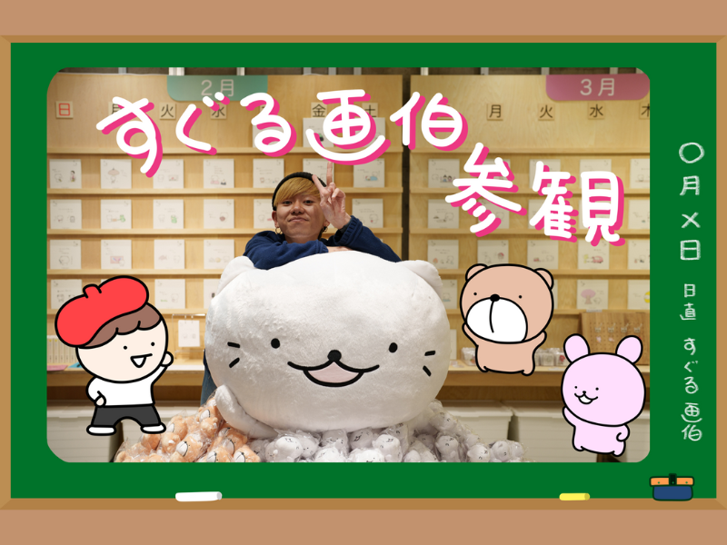 すぐる画伯のファンクラブ【すぐる画伯参観】がオープン!