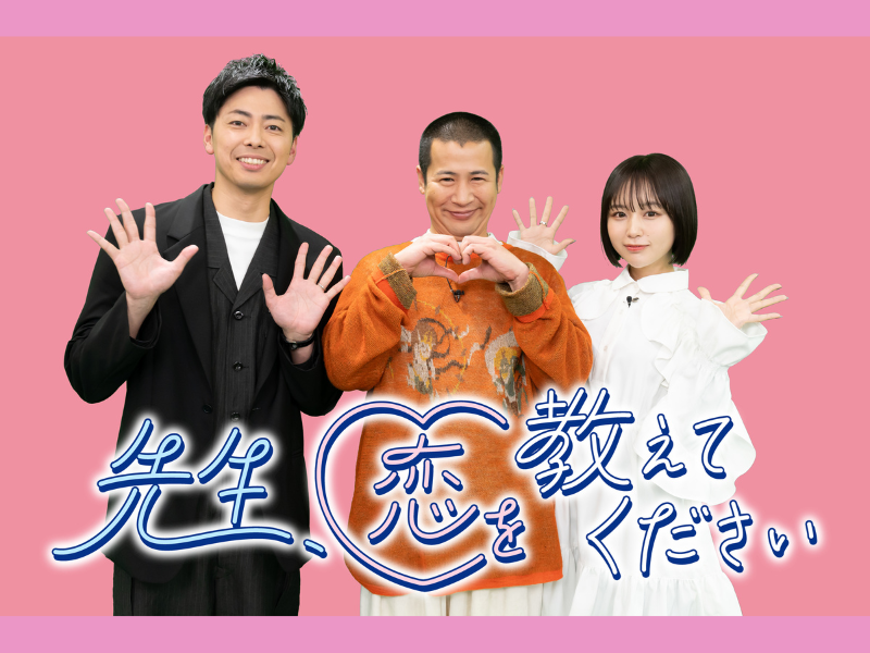 スタジオMCのコットン・なえなのからコメント到着! 新番組『先生、恋を教えてください』3月6日スタート!