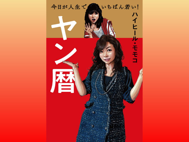 ハイヒール・モモコ 10年ぶり最新エッセイ『ヤン暦』60歳の誕生日を迎える2024年2月21日発売!