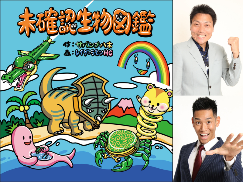 サバンナ八木のヒラメキに、レイザーラモンHGが魂を吹き込む!『未確認生物図鑑』4月2日発売!