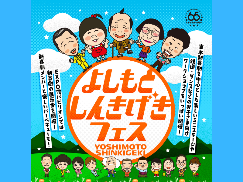 『よしもとしんきげきフェス』5月3日・4日 万博記念公園にて開催決定!