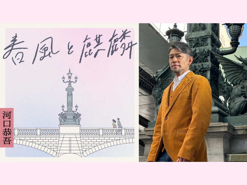 河口恭吾『春風と麒麟』春の日本橋を彩る新曲と「桜」のリメイクを含む2年ぶりのアルバム  3月6日配信リリース!