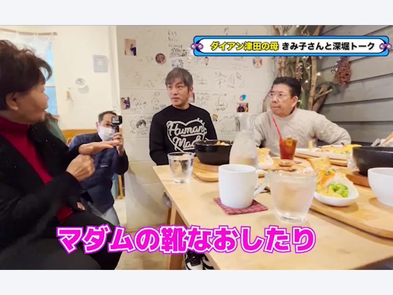 ダイアン津田の母と後期高齢者トークで大盛り上がり!『西川きよしのコツコツ大冒険！』3月2日BSよしもとで放送!