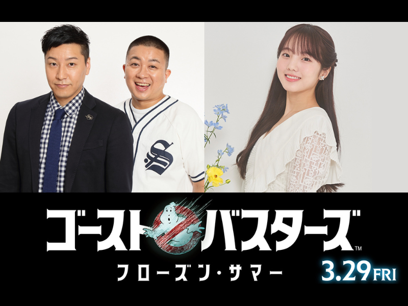 『ゴーストバスターズ／フローズン・サマー』新たな日本語吹替版キャストにチョコプラ＆本田真凜 参戦決定!