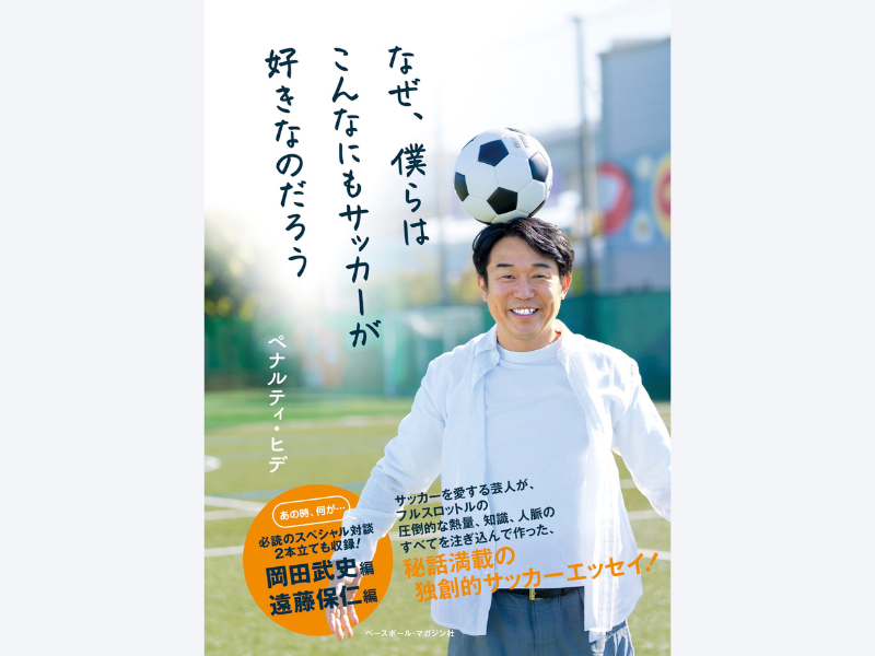 ペナルティ・ヒデ著『なぜ、僕らはこんなにもサッカーが好きなのだろう』3月2日発売!