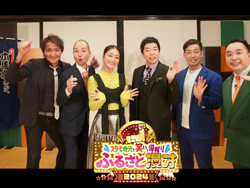 ミルクボーイ＆スリムクラブが令和の2大スター・大谷翔平、藤井聡太のふるさとを全力取材!