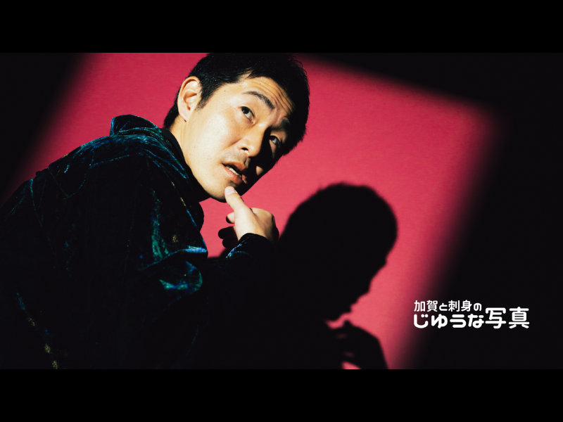 しずる・KAƵMAがクールワイルドに変身! カメラマン かが屋・加賀翔×スタイリスト そいつどいつ・市川刺身「じゆうな写真」