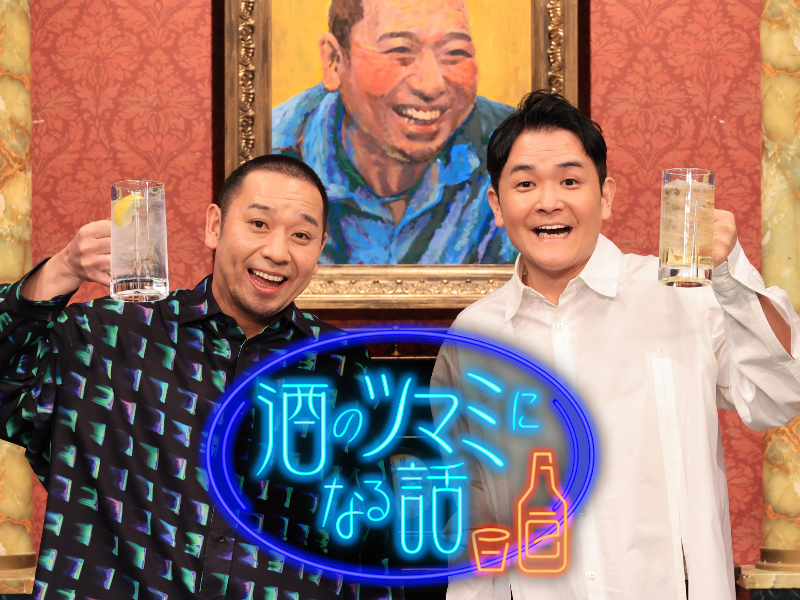 『酒のツマミになる話』真ん中の席に座るのは千鳥・大悟に決定!