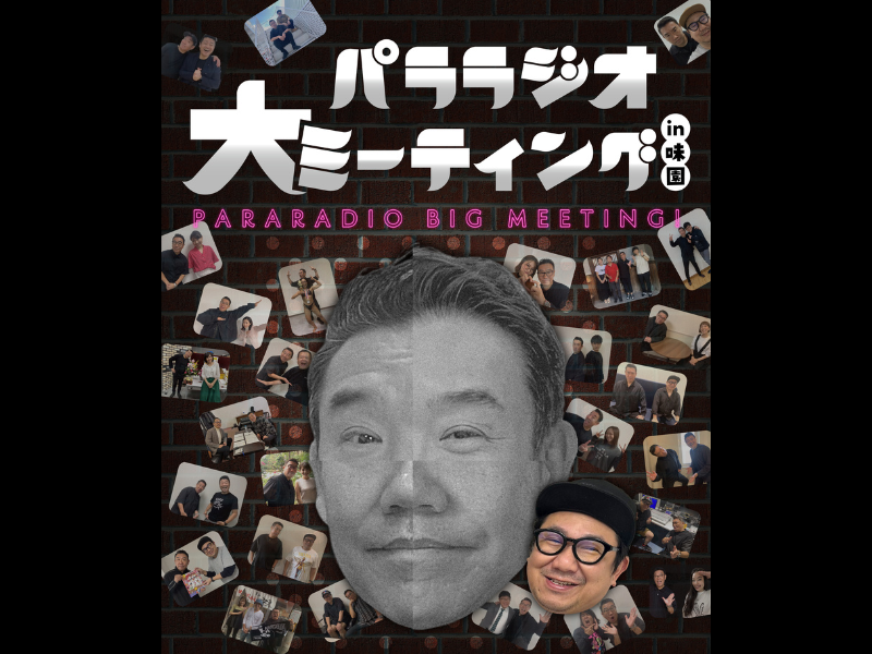 メッセンジャーあいはらのYouTubeラジオ『パララジオ大ミーティング』大阪・味園ユニバースで開催!