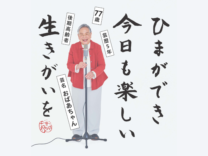 神保町よしもと漫才劇場・史上最高齢の所属芸人になった