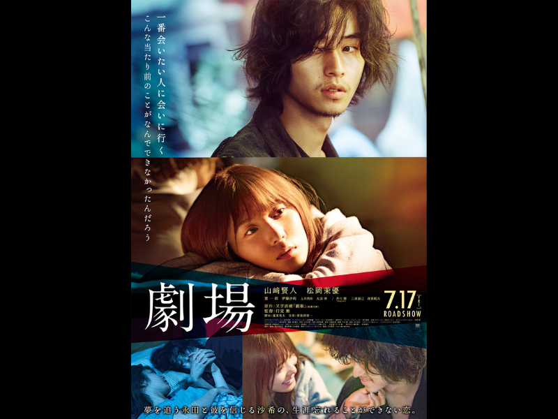 映画『劇場』アンコール上映決定! 2月12日からTheaterGuild下北沢にて【下北沢を舞台にした映画特集】で上映!