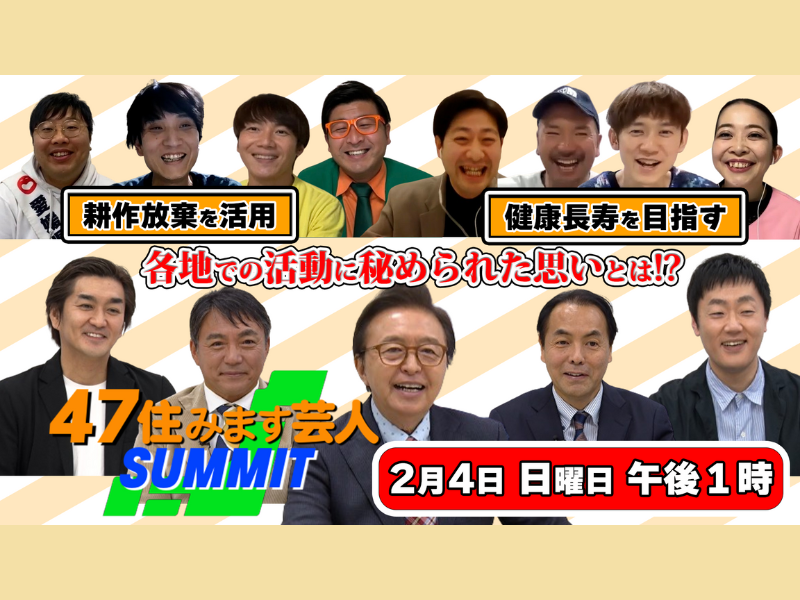 全国の住みます芸人が地方創生のテーマのもと、活動を紹介!『47住みます芸人サミット』2月4日 BSよしもとで放送!