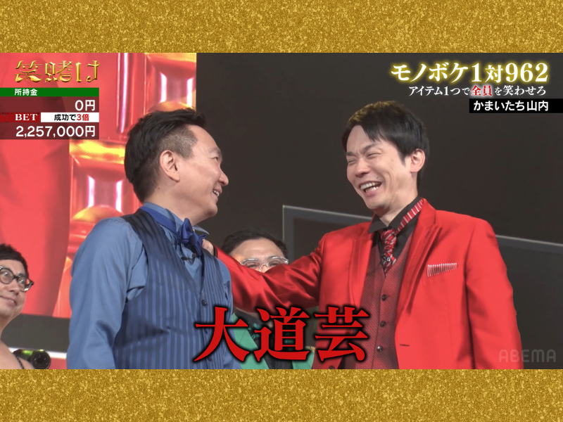 『かまいたちの笑賭け』山内がネタ中に大号泣!? 前代未聞の出来事に濱家も理解不能「怖いねんけど…」