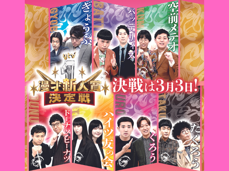 『ytv漫才新人賞決定戦』出場者記者会見 2月15日YouTube生配信決定!