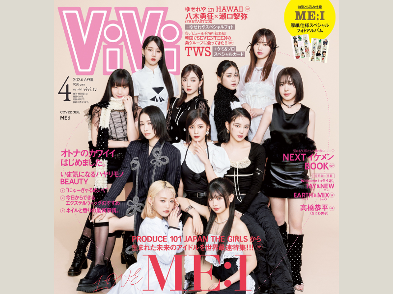 ViVi4月号はME:I（ミーアイ）の世界初表紙&特集が決定! 「＃愛でるミーアイ」がテーマに!