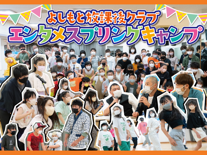 『よしもと放課後クラブ』 エンタメスプリングキャンプ 3月24日開催!