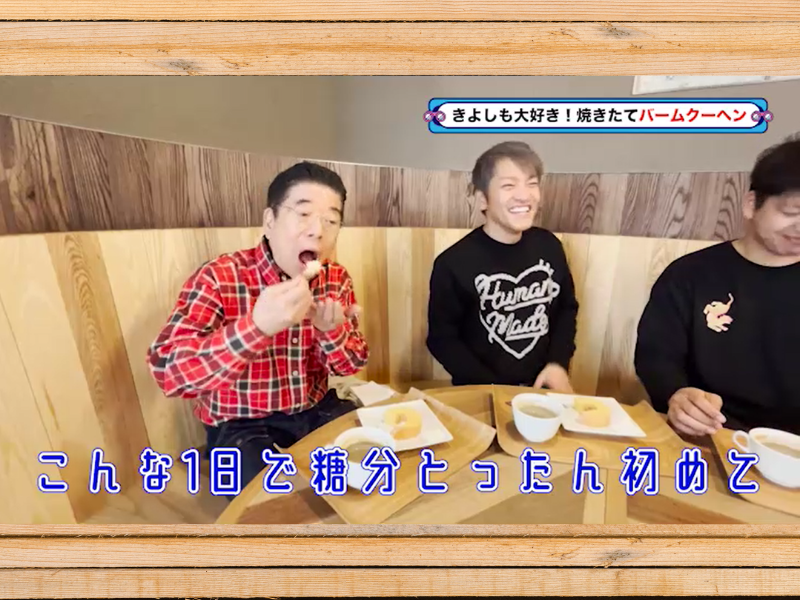 からし蓮根がバームクーヘンの工場潜入に大喜び!『西川きよしのコツコツ大冒険！』2月17日 BSよしもとで放送!