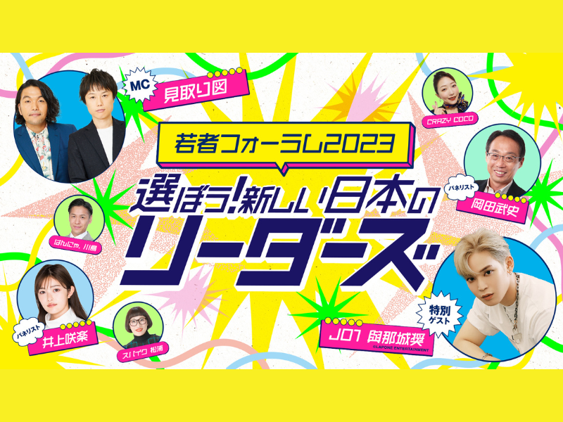 見取り図・井上咲楽・JO1與那城奨らが出演!『若者フォーラム2023 選ぼう！新しい日本のリーダーズ』2月18日開催!