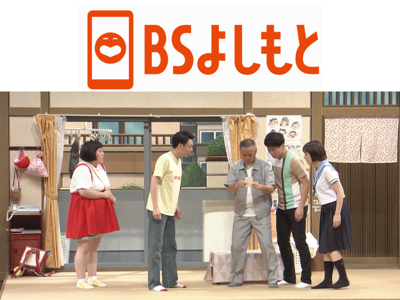 BSよしもと『よしもと新喜劇』3月の放送ラインナップ!