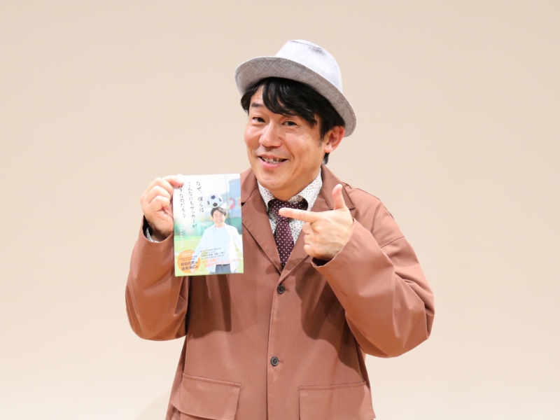 ペナルティ・ヒデの“サッカー愛”が詰まった著書発売! 「100対0でサッカーのほうが得意なんで…」