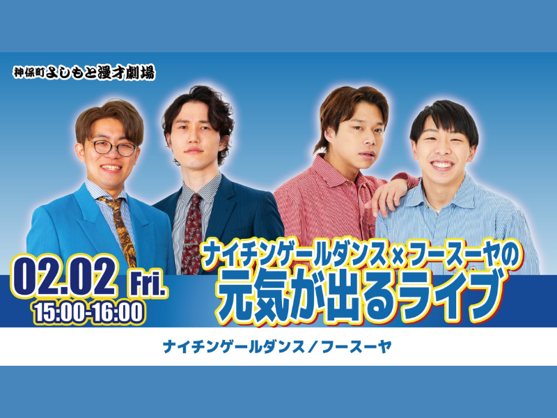 『ナイチンゲールダンス×フースーヤの元気が出るライブ』が好評につき2月9日(金)まで見逃し配信延長中!