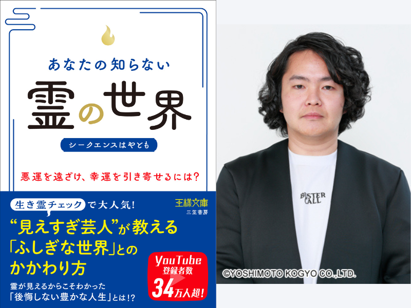 “見えすぎ芸人”シークエンスはやともの新刊書籍『あなたの知らない「霊」の世界』3月1日発売!