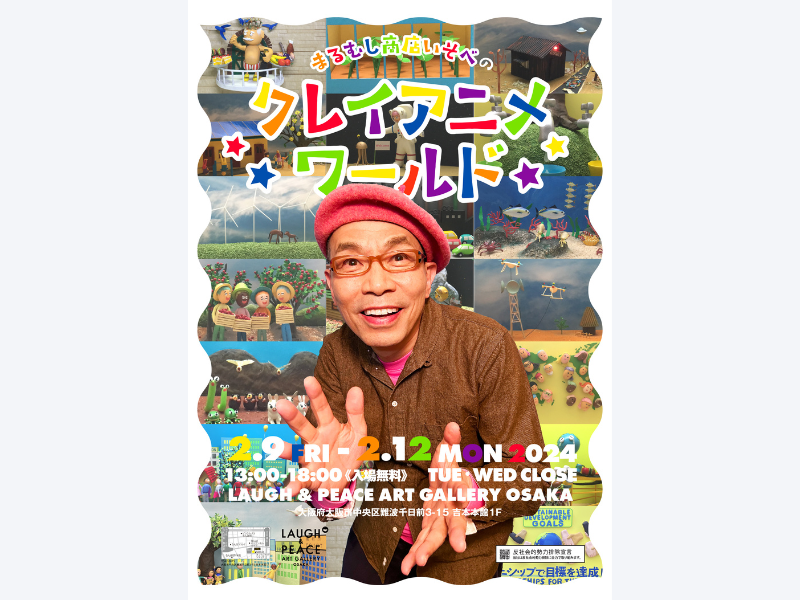 『まるむし商店いそべのクレイアニメワールド』LAUGH & PEACE ART GALLERY OSAKAにて2月9日～12日開催!