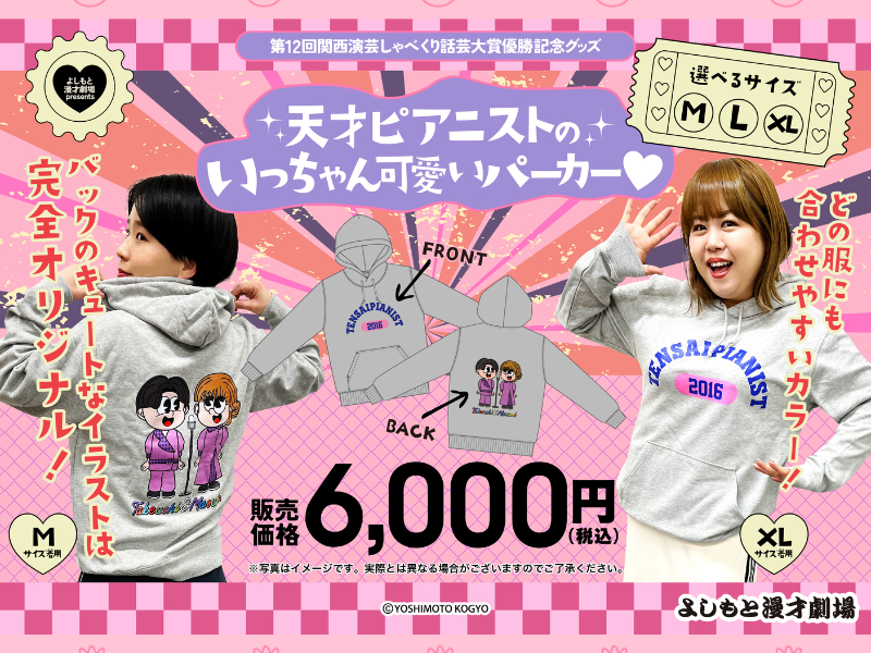 『天才ピアニストのいっちゃん可愛いパーカー♡』2月18日いよいよ発売!