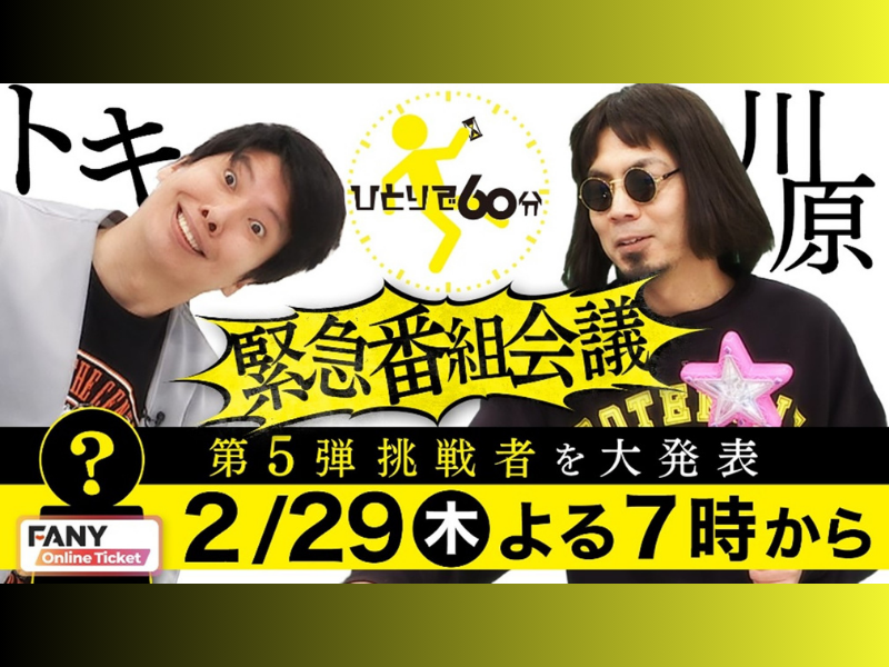 『笑い飯 presents ひとりで60分 第5弾』放送決定! 第5弾挑戦者を大発表する生配信イベントも開催!