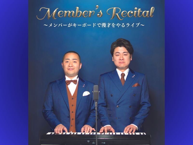 歌ネタ芸人・メンバーが全編キーボード演奏でお送りするネタライブ『Member’s Recital』4月27日開催!
