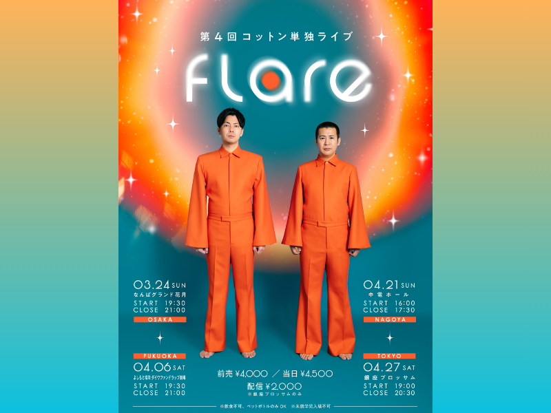 コットンが大阪、福岡、愛知、東京で単独ライブ『第4回コットン単独ライブ「flare」』を開催!