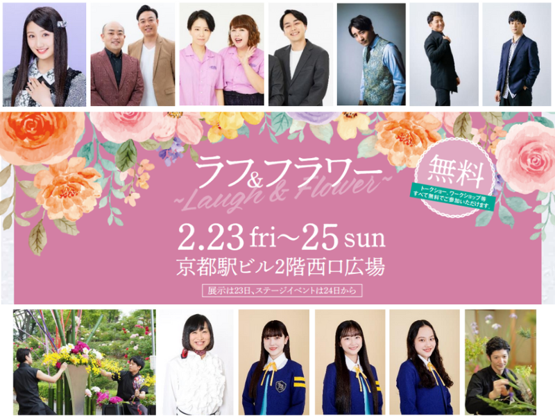 華道×京都駅×お笑い『ラフ＆フラワー ～Laugh＆Flower～』2024年2月23日～25日開催!