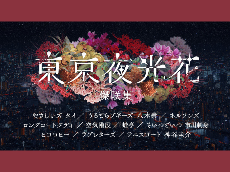 『東京夜光花　傑咲集』が好評につき2月27日(火)まで見逃し配信延長決定!