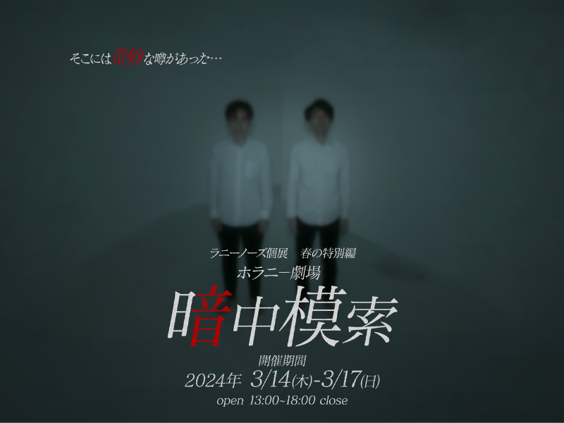 ラニーノーズの世界観あふれる新感覚ホラー個展『ホラニー劇場「暗中模索」 』3月14日～17日開催!