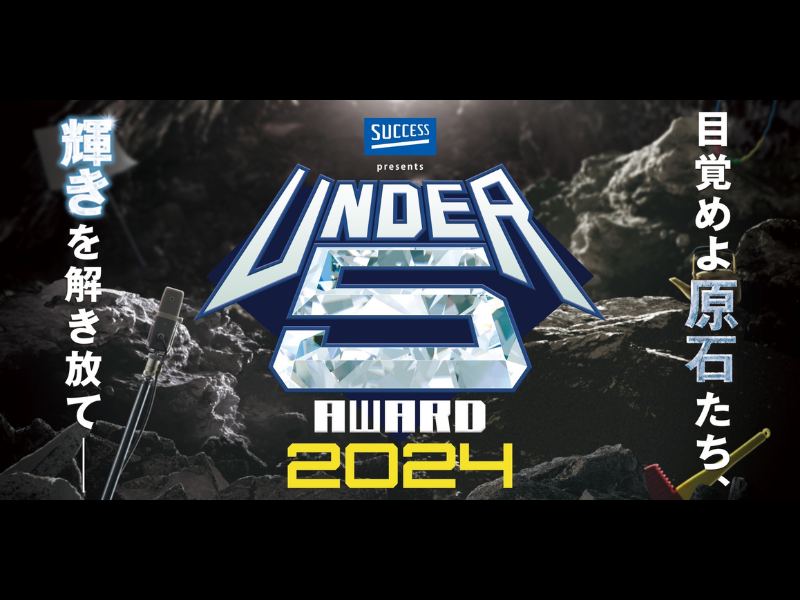 芸歴5年目以下の超若手芸人No.1決定戦『UNDER5 AWARD 2024』開催決定! 優勝賞金は100万円!