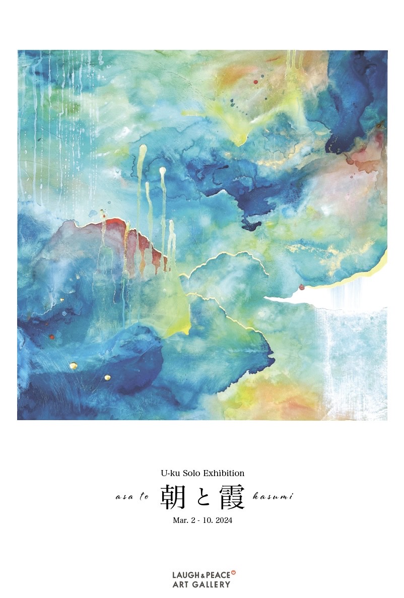 今注目の水彩アーティスト U-ku Solo Exhibition『朝と霞』3月2日～10