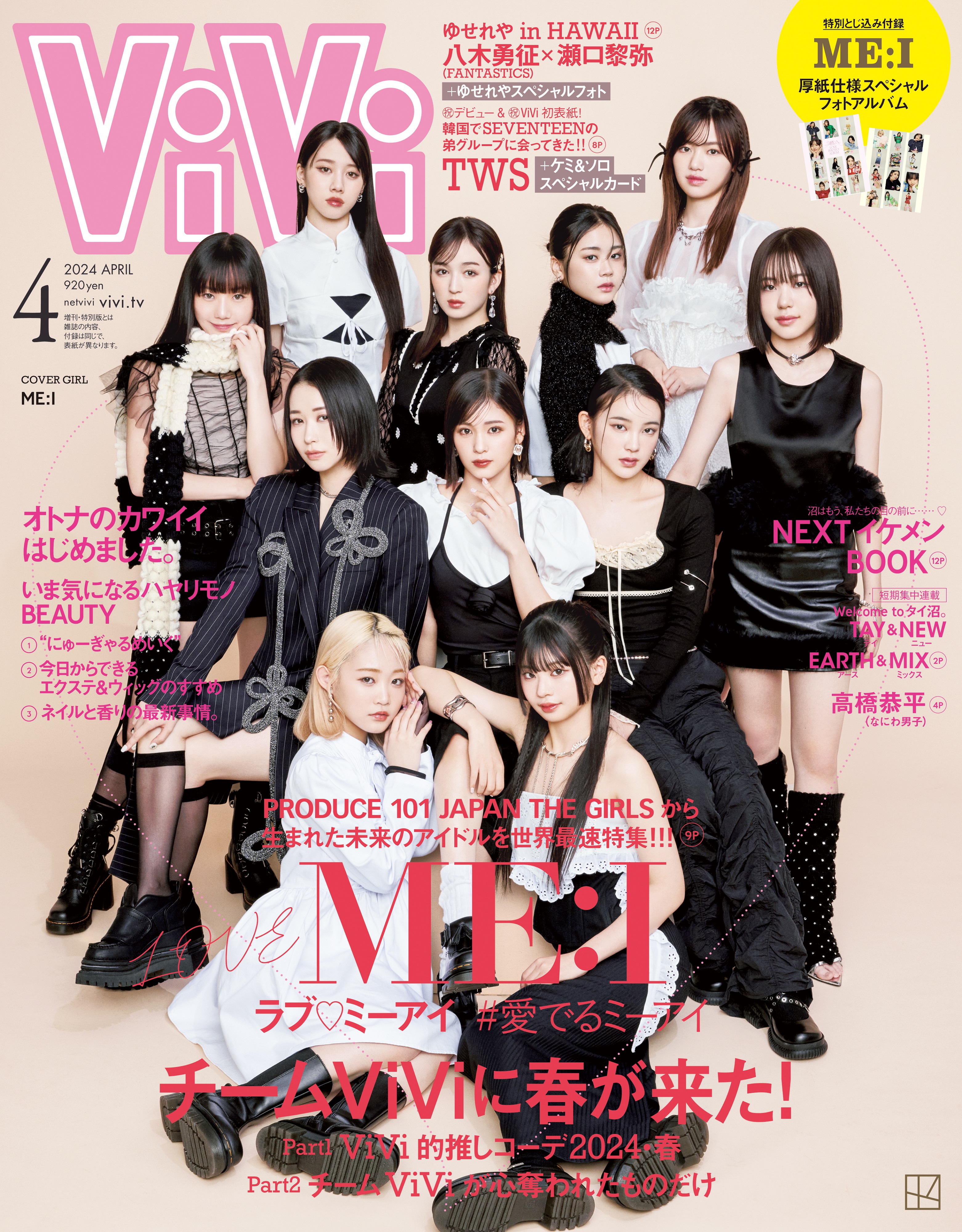 ViVi ビビ 2024年 4月号 雑誌 付録 ME:I ミーアイ 抜けなし