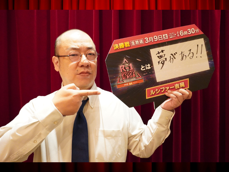 ルシファー吉岡 “『R-1グランプリ』とは【夢がある!!】”『R-1グランプリ2024』決勝戦直前! ファイナリストインタビュー②