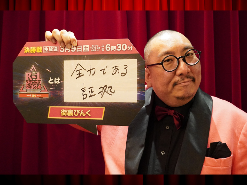 街裏ぴんく “『R-1グランプリ』とは【全力である証拠】”『R-1グランプリ2024』決勝戦直前! ファイナリストインタビュー③